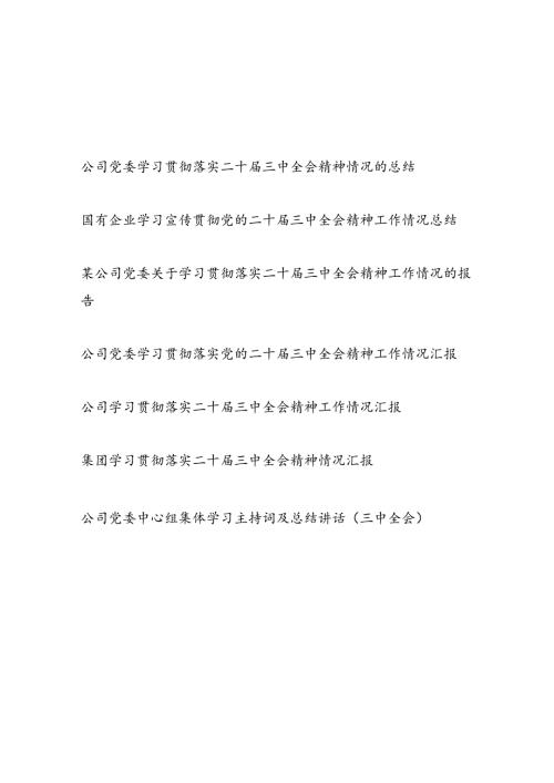 国企集团公司学习贯彻党的二十三中全会精神工作情况总结汇报7篇.docx