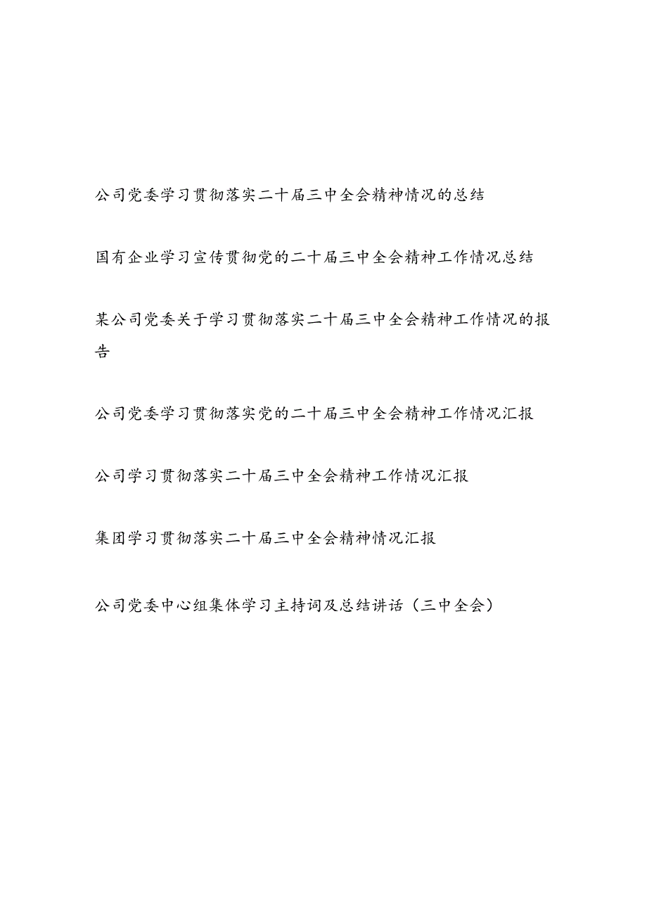国企集团公司学习贯彻党的二十三中全会精神工作情况总结汇报7篇.docx_第1页