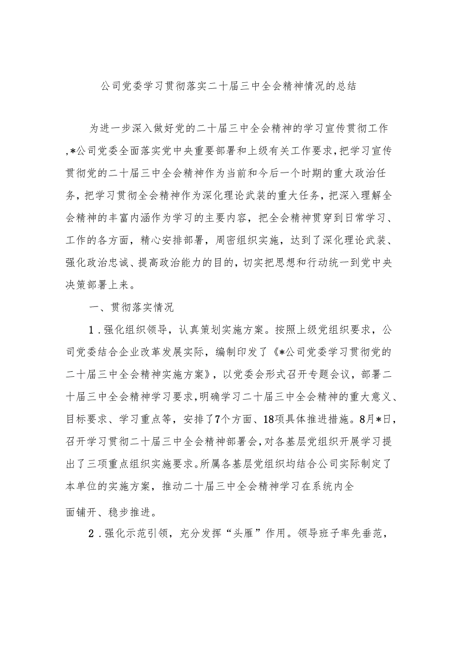 国企集团公司学习贯彻党的二十三中全会精神工作情况总结汇报7篇.docx_第2页