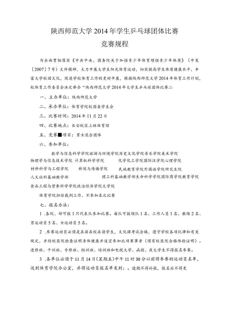 陕西师范大学学生乒乓球团体比赛竞赛规程.docx_第1页