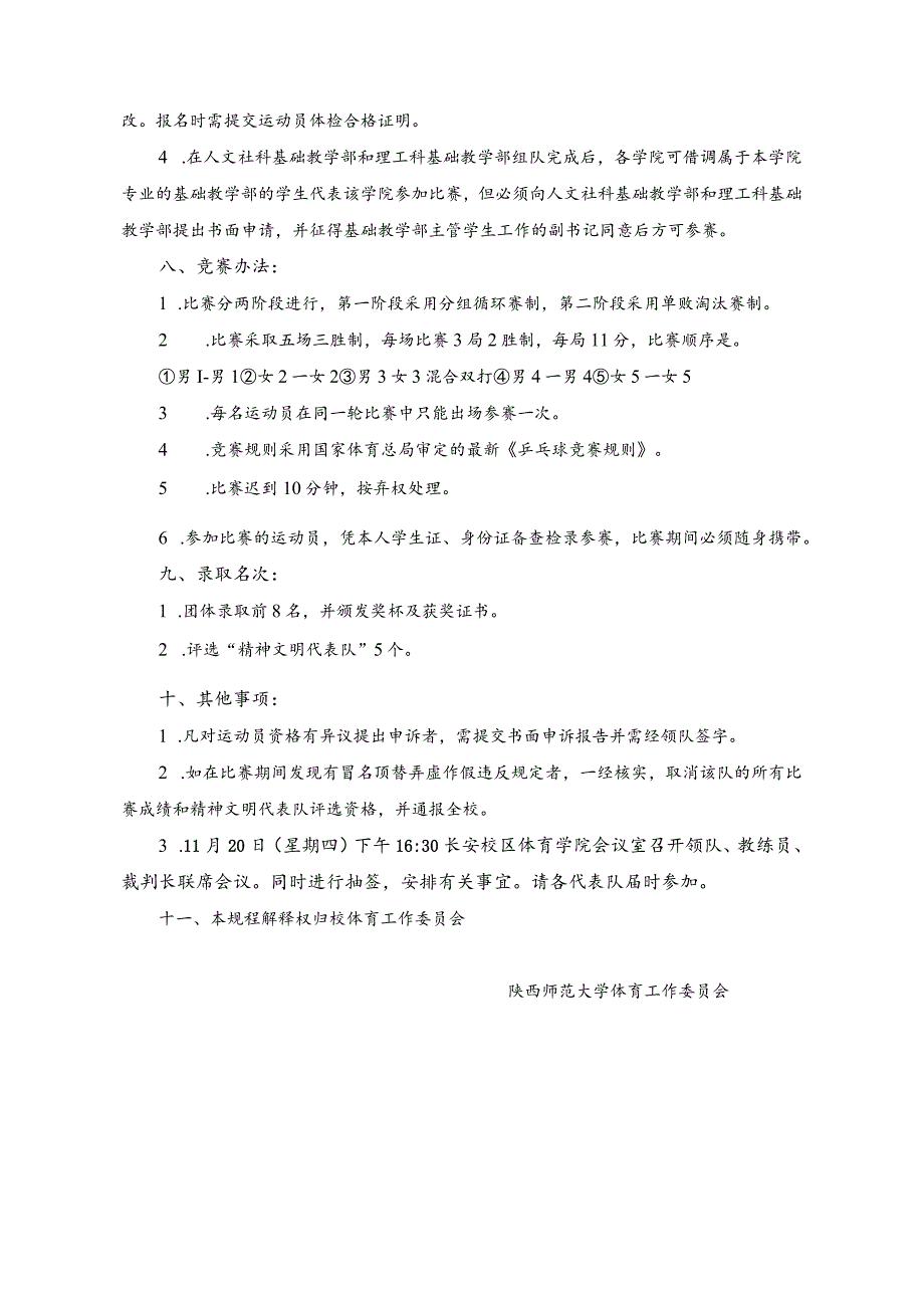 陕西师范大学学生乒乓球团体比赛竞赛规程.docx_第2页
