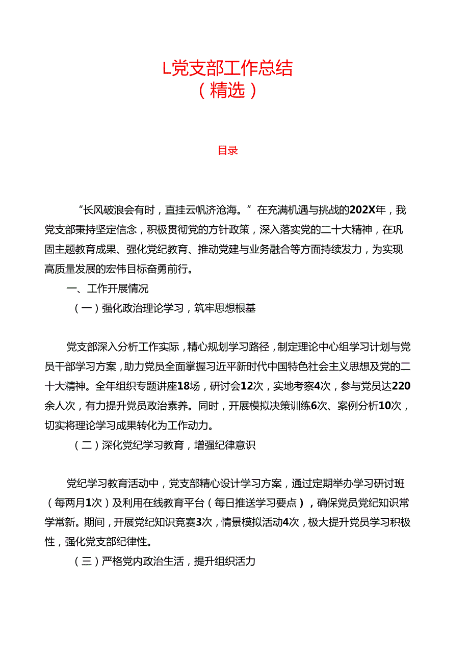 1.党支部工作总结（精选）.docx_第1页