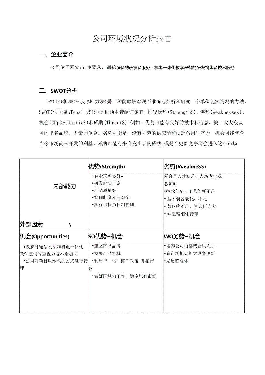 公司环境状况分析报告.docx_第1页