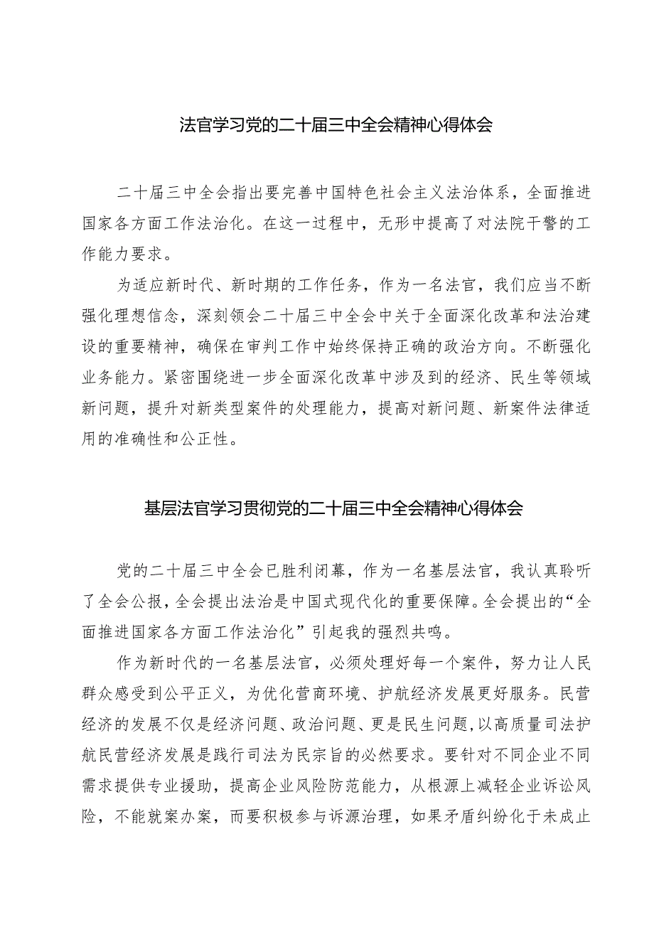 法官学习党的二十三中全会精神心得体会（共7篇选择）.docx_第1页