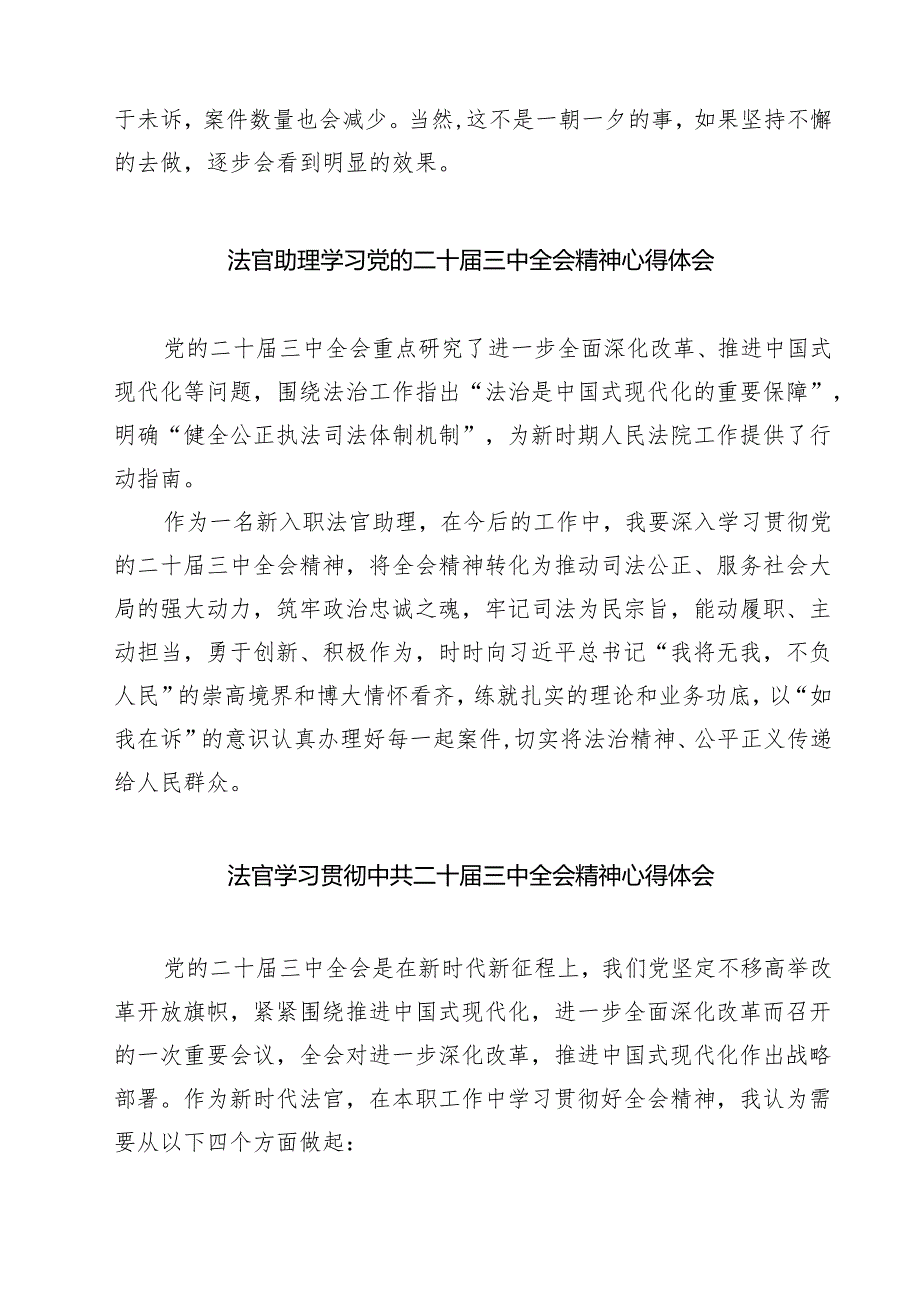 法官学习党的二十三中全会精神心得体会（共7篇选择）.docx_第2页