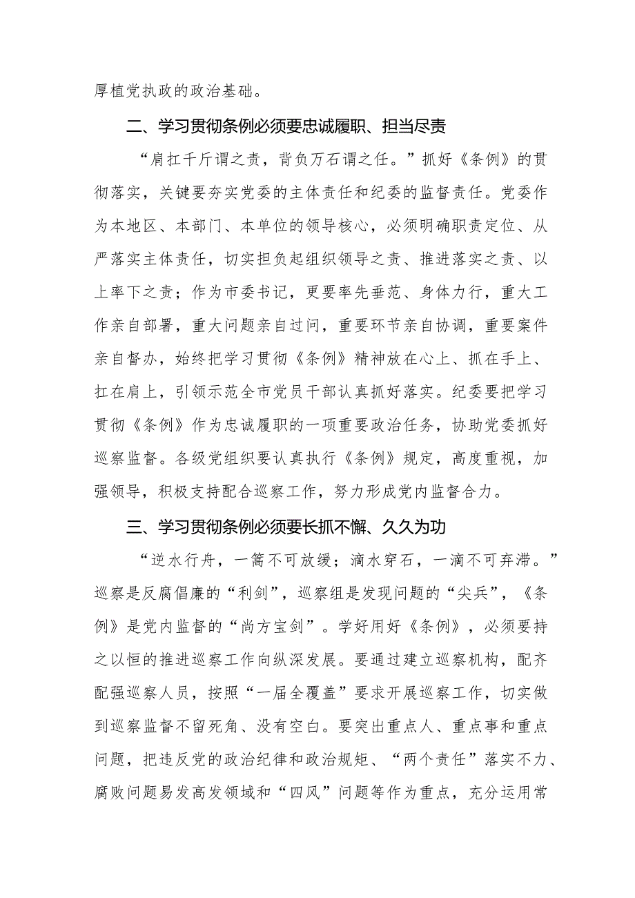 2024版新修订《中国共产党巡视工作条例》学习心得体会(五篇).docx_第2页
