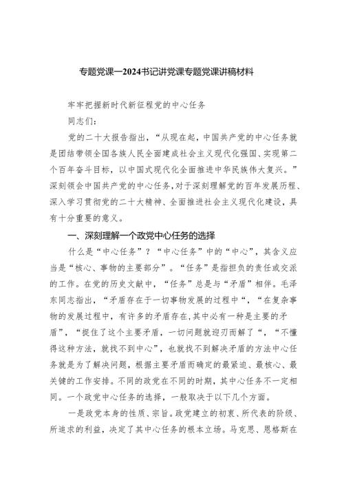 （7篇）专题党课——书记讲党课专题党课讲稿材料通用.docx