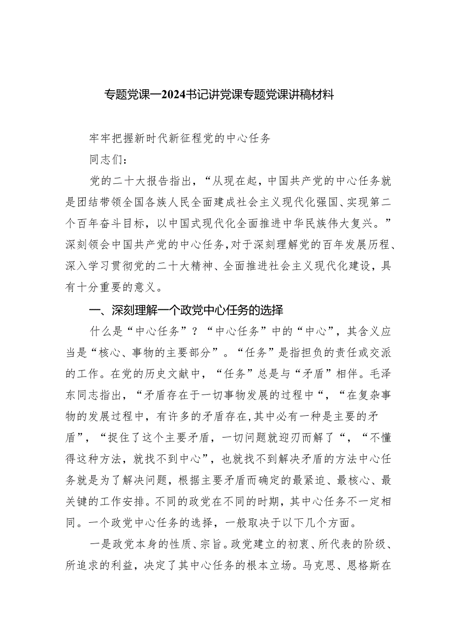 （7篇）专题党课——书记讲党课专题党课讲稿材料通用.docx_第1页
