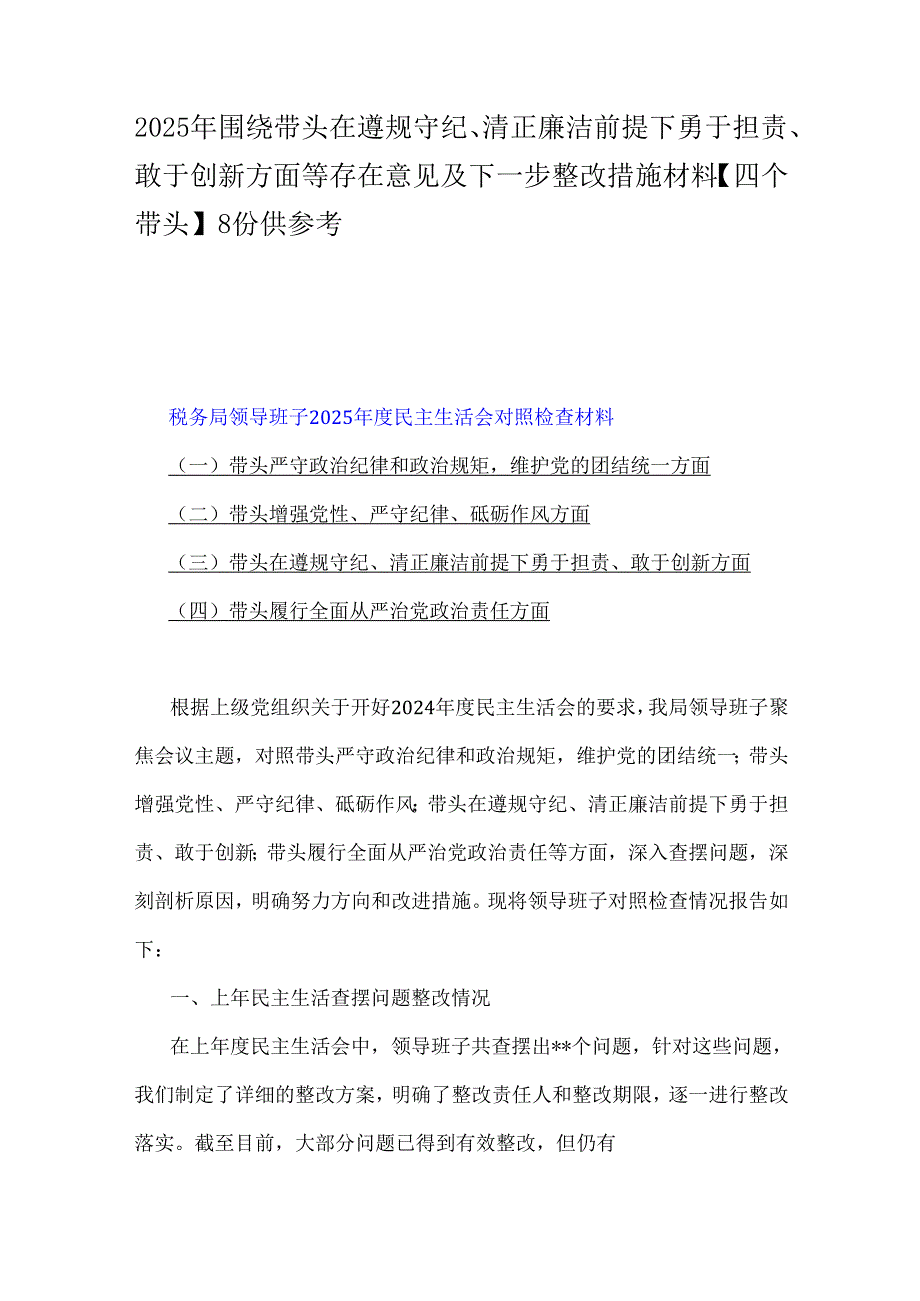 2025年围绕带头在遵规守纪、清正廉洁前提下勇于担责、敢于创新方面等存在意见及下一步整改措施材料【四个带头】8份供参考.docx_第1页