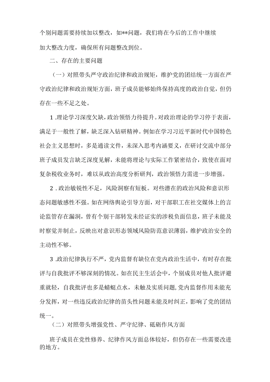 2025年围绕带头在遵规守纪、清正廉洁前提下勇于担责、敢于创新方面等存在意见及下一步整改措施材料【四个带头】8份供参考.docx_第2页