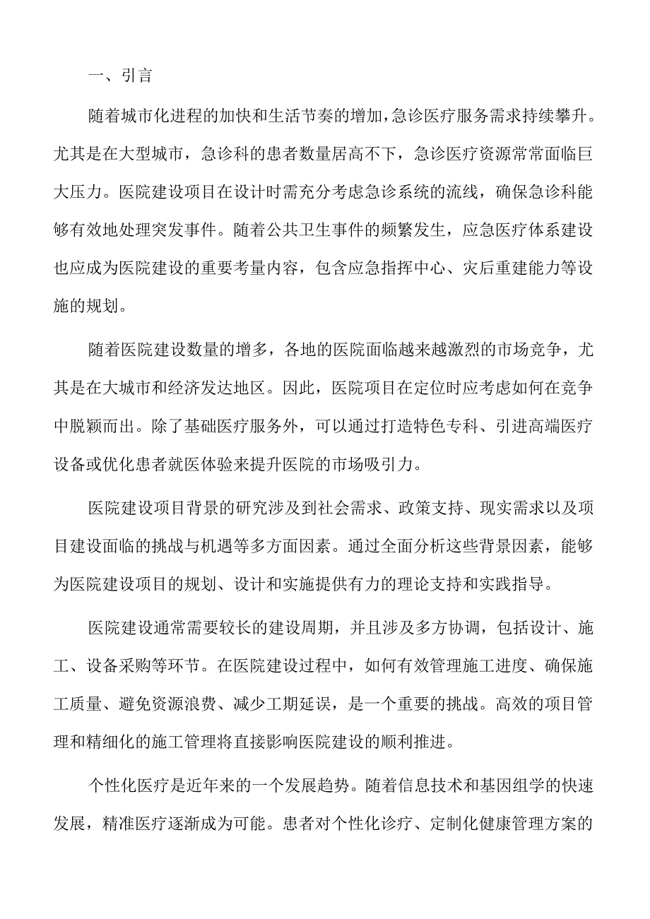 医院建设项目运营方案.docx_第2页