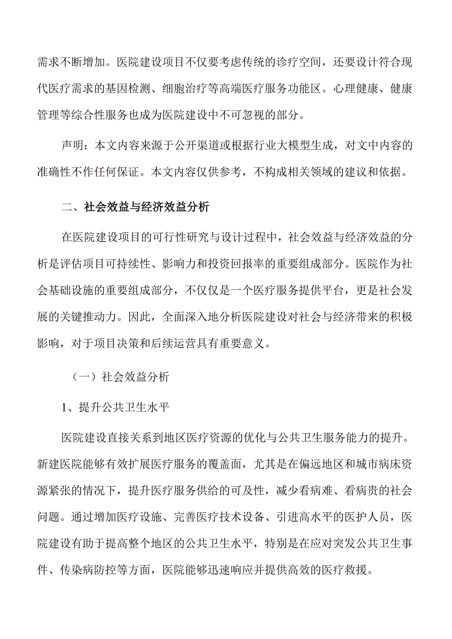 医院建设项目运营方案.docx_第3页