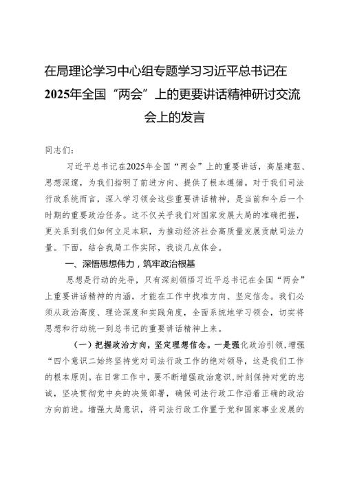在局理论学习中心组专题学习习近平总书记在2025年全国“两会”上的重要讲话精神研讨交流会上的发言.docx