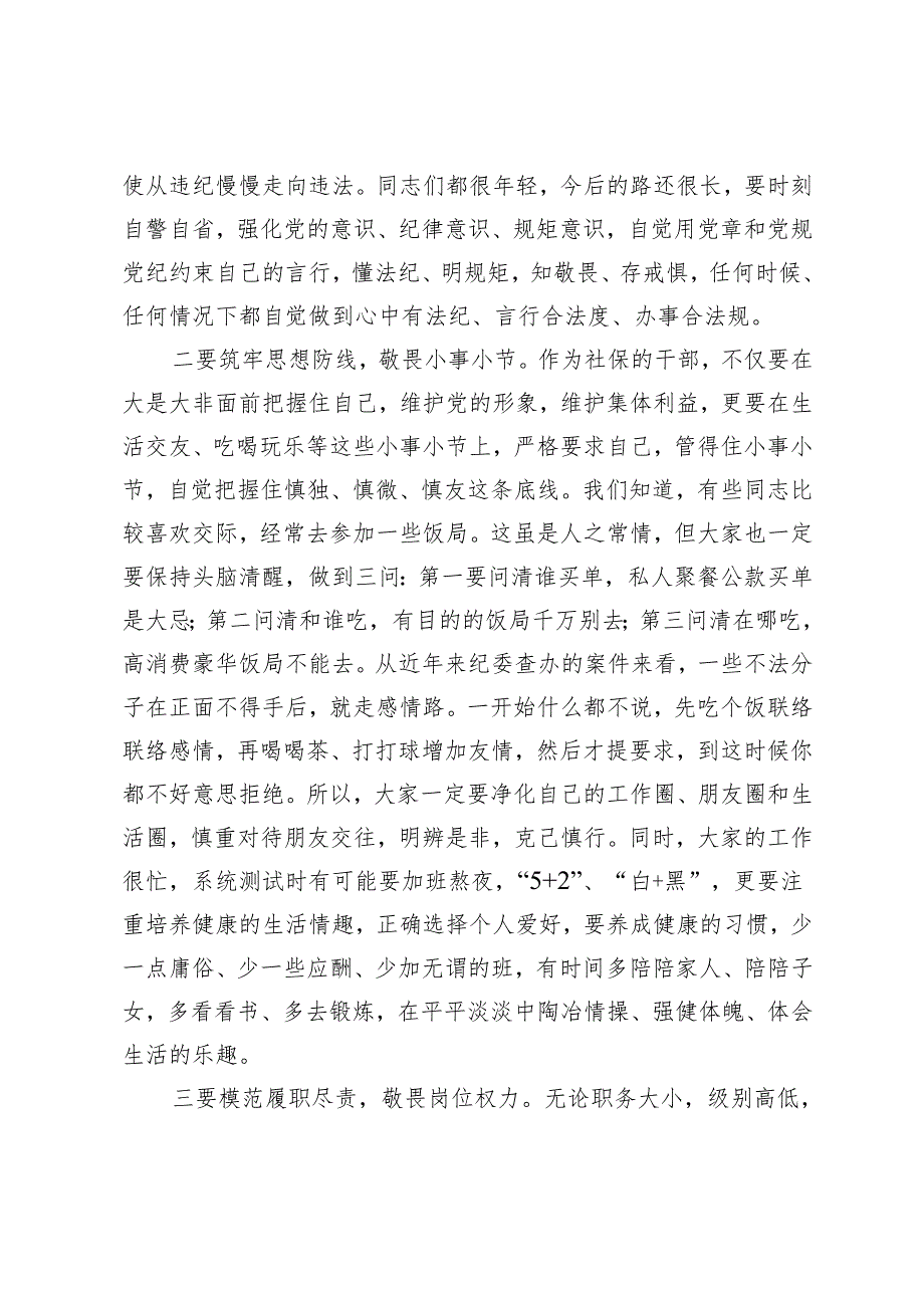 2025年元旦、节节前廉政谈话廉政教育党课提纲和节前廉政集体谈话会讲话稿（坚守廉洁底线共筑清风正气）.docx_第2页