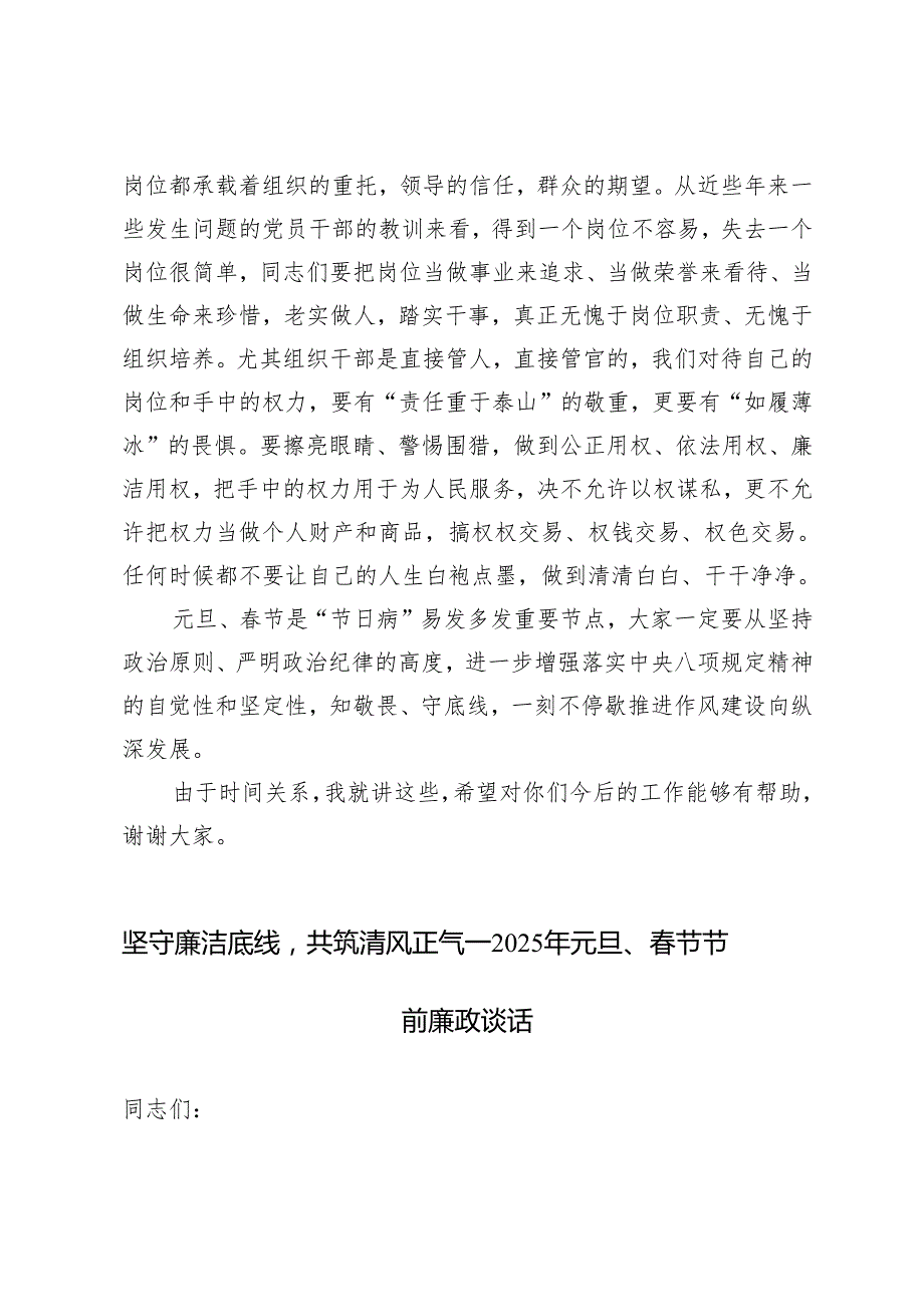 2025年元旦、节节前廉政谈话廉政教育党课提纲和节前廉政集体谈话会讲话稿（坚守廉洁底线共筑清风正气）.docx_第3页