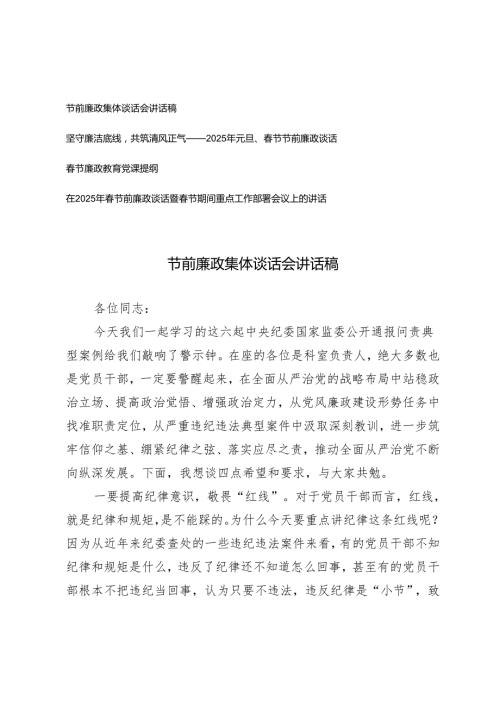 2025年元旦、节节前廉政谈话廉政教育党课提纲和节前廉政集体谈话会讲话稿（坚守廉洁底线共筑清风正气）.docx