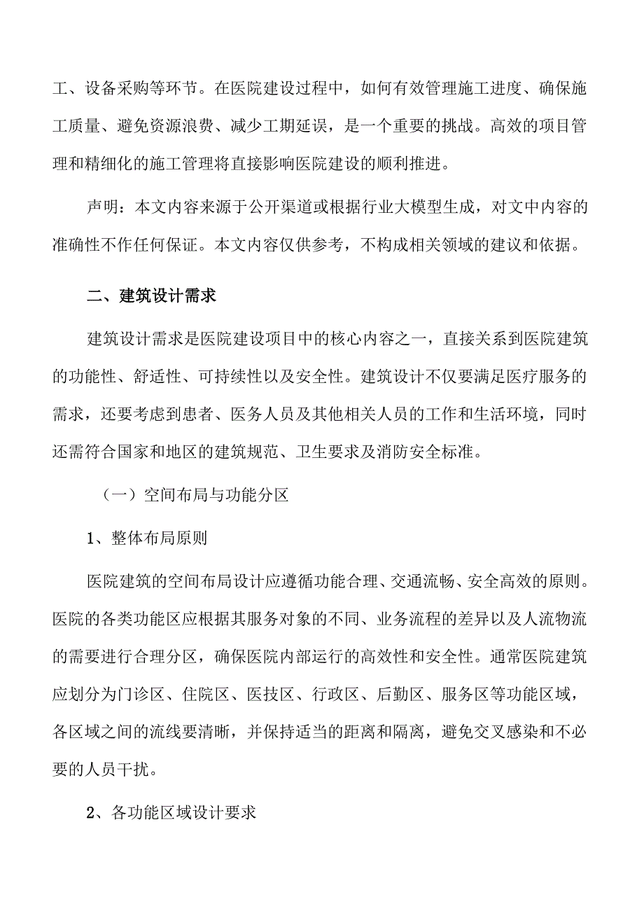 医院建设项目建设方案.docx_第3页