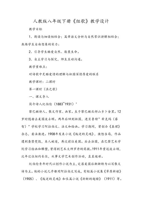 人教版八年级下册《组歌》教学设计.docx