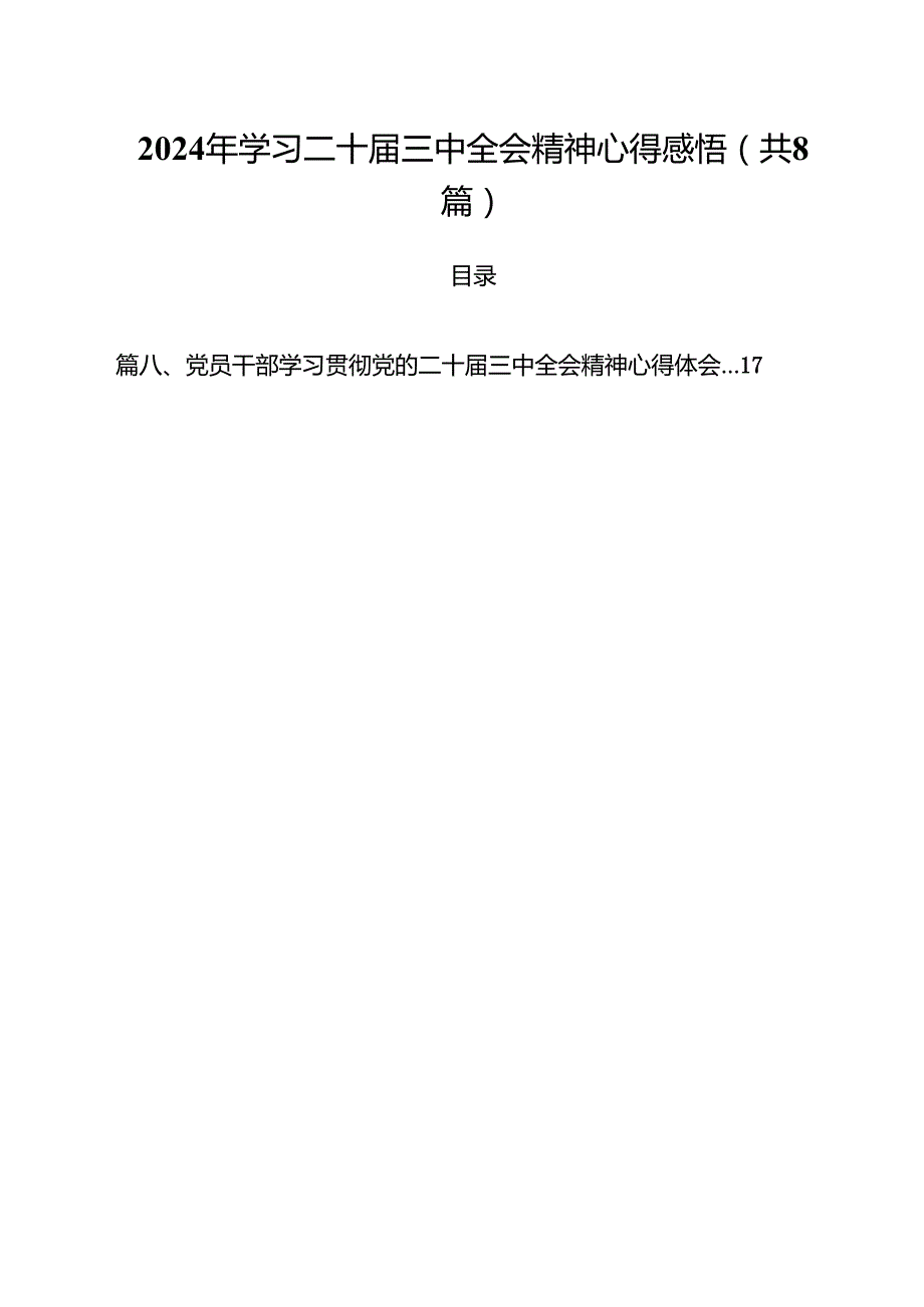 2024年学习二十三中全会精神心得感悟8篇（精选版）.docx_第1页