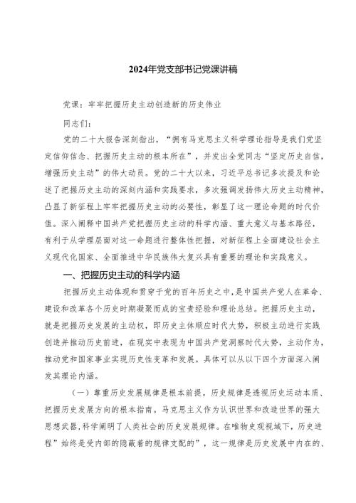 2024年党支部书记党课讲稿【四篇精选】供参考.docx