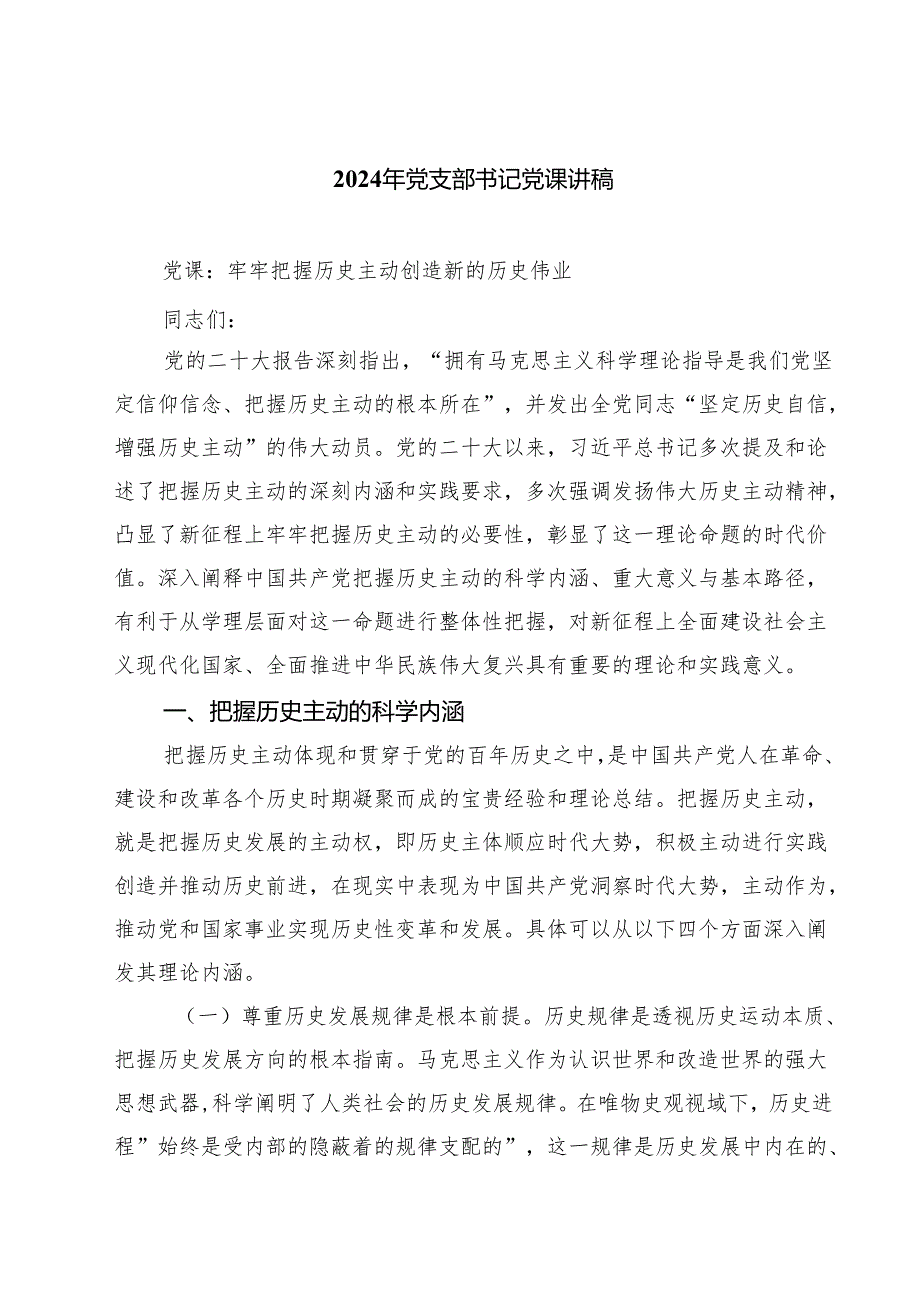 2024年党支部书记党课讲稿【四篇精选】供参考.docx_第1页