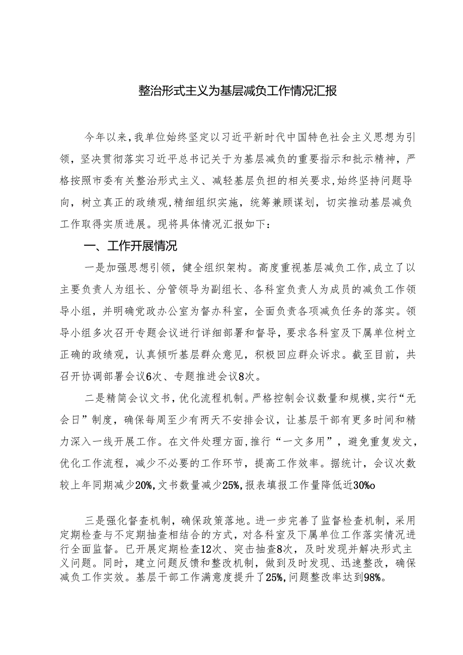 (六篇)整治形式主义为基层减负工作情况汇报范文.docx_第1页