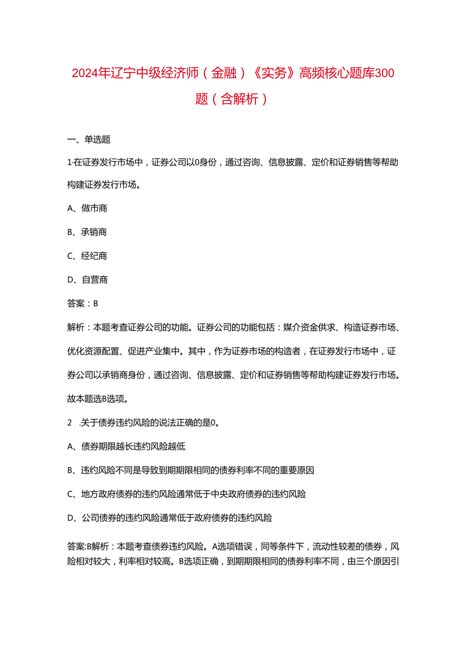 2024年辽宁中级经济师（金融）《实务》高频核心题库300题（含解析）.docx_第1页