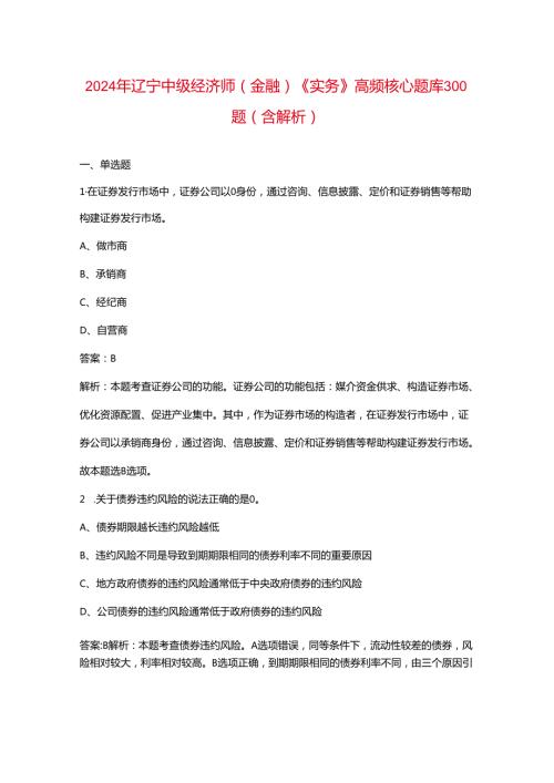 2024年辽宁中级经济师（金融）《实务》高频核心题库300题（含解析）.docx