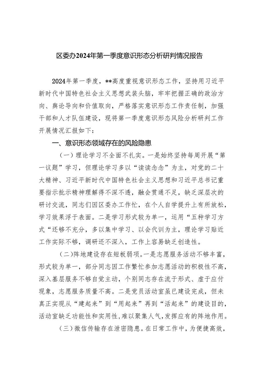 区委办2024年第一季度意识形态分析研判情况报告8篇（详细版）.docx_第1页