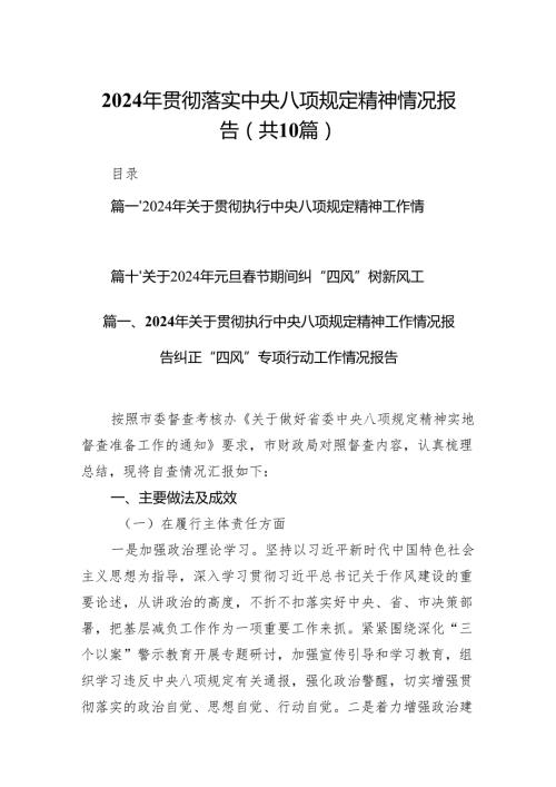 2024年贯彻落实中央八项规定精神情况报告（共10篇）.docx