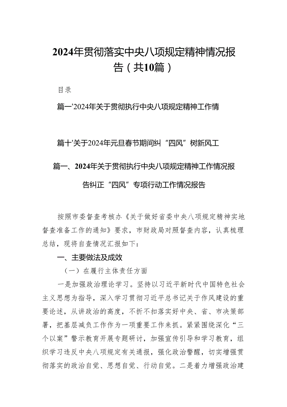 2024年贯彻落实中央八项规定精神情况报告（共10篇）.docx_第1页