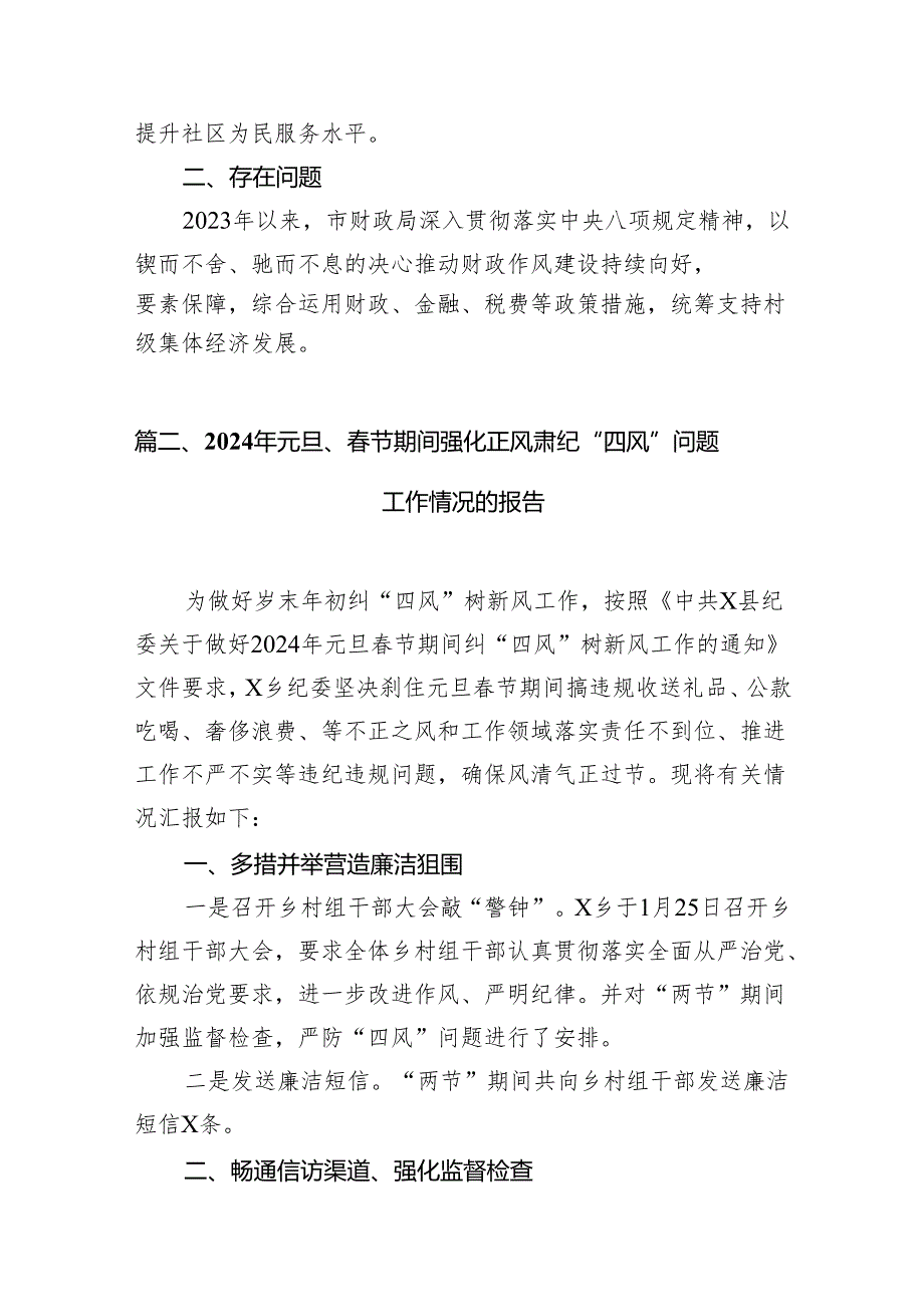 2024年贯彻落实中央八项规定精神情况报告（共10篇）.docx_第3页