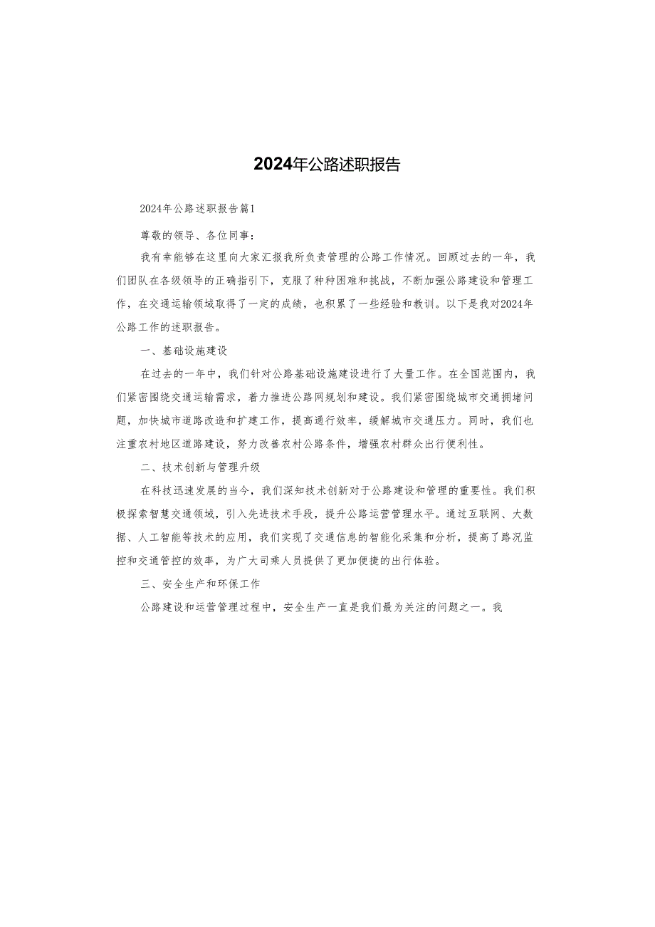 2024年公路述职报告.docx_第1页