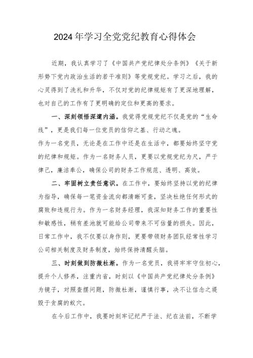 2024年退休老党员干部学习全党党纪教育个人心得体会.docx