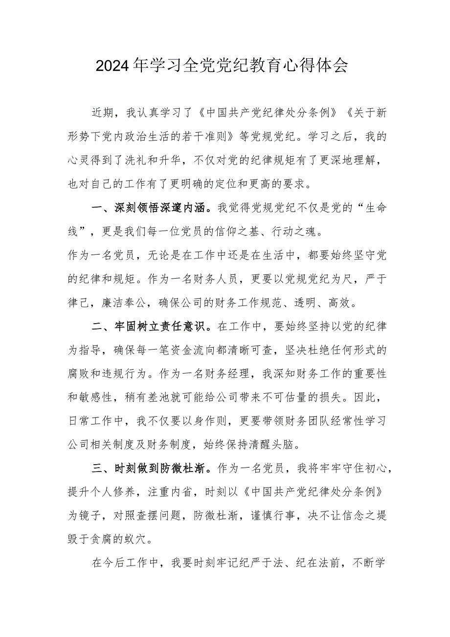 2024年退休老党员干部学习全党党纪教育个人心得体会.docx_第1页