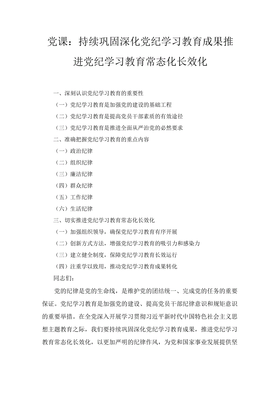 党课： 持续巩固深化党纪学习教育成果 推进党纪学习教育常态化长效化.docx_第1页