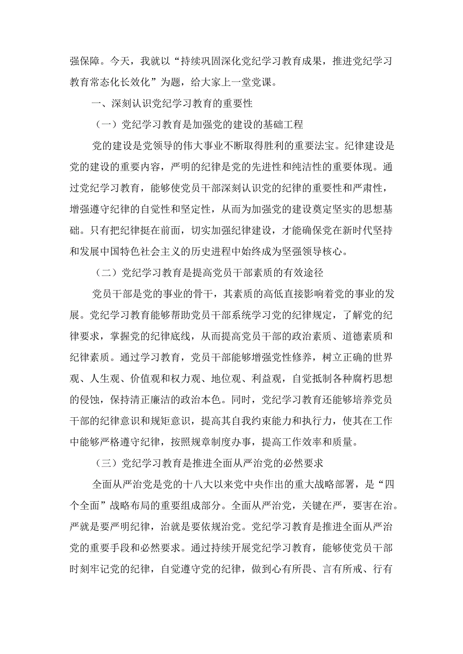党课： 持续巩固深化党纪学习教育成果 推进党纪学习教育常态化长效化.docx_第2页