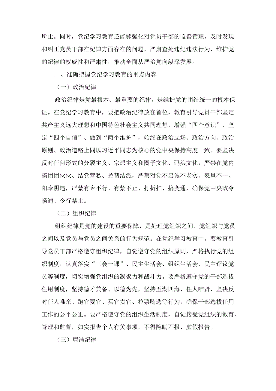 党课： 持续巩固深化党纪学习教育成果 推进党纪学习教育常态化长效化.docx_第3页