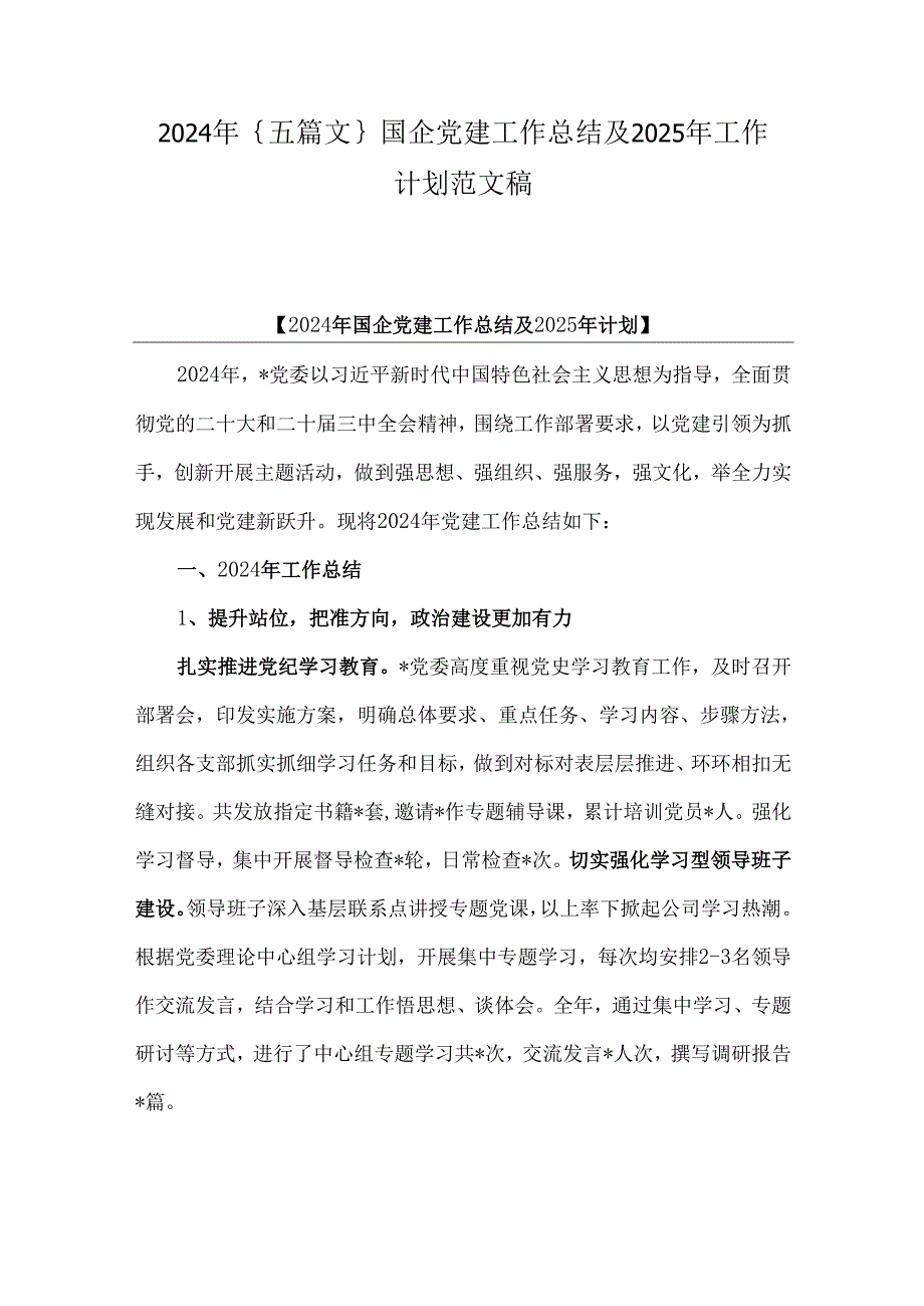 2024年｛五篇文｝国企党建工作总结及2025年工作计划范文稿.docx_第1页