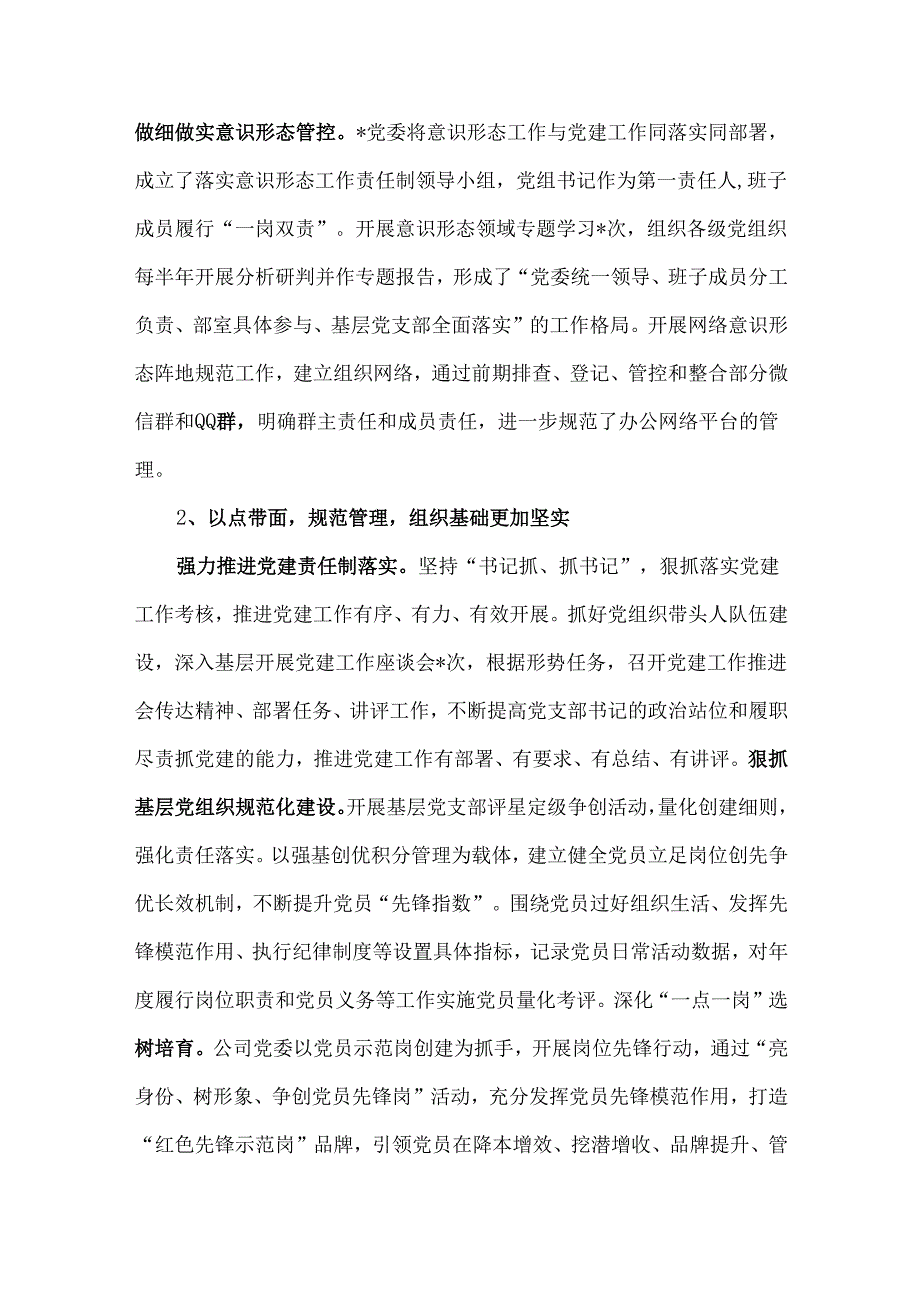 2024年｛五篇文｝国企党建工作总结及2025年工作计划范文稿.docx_第2页