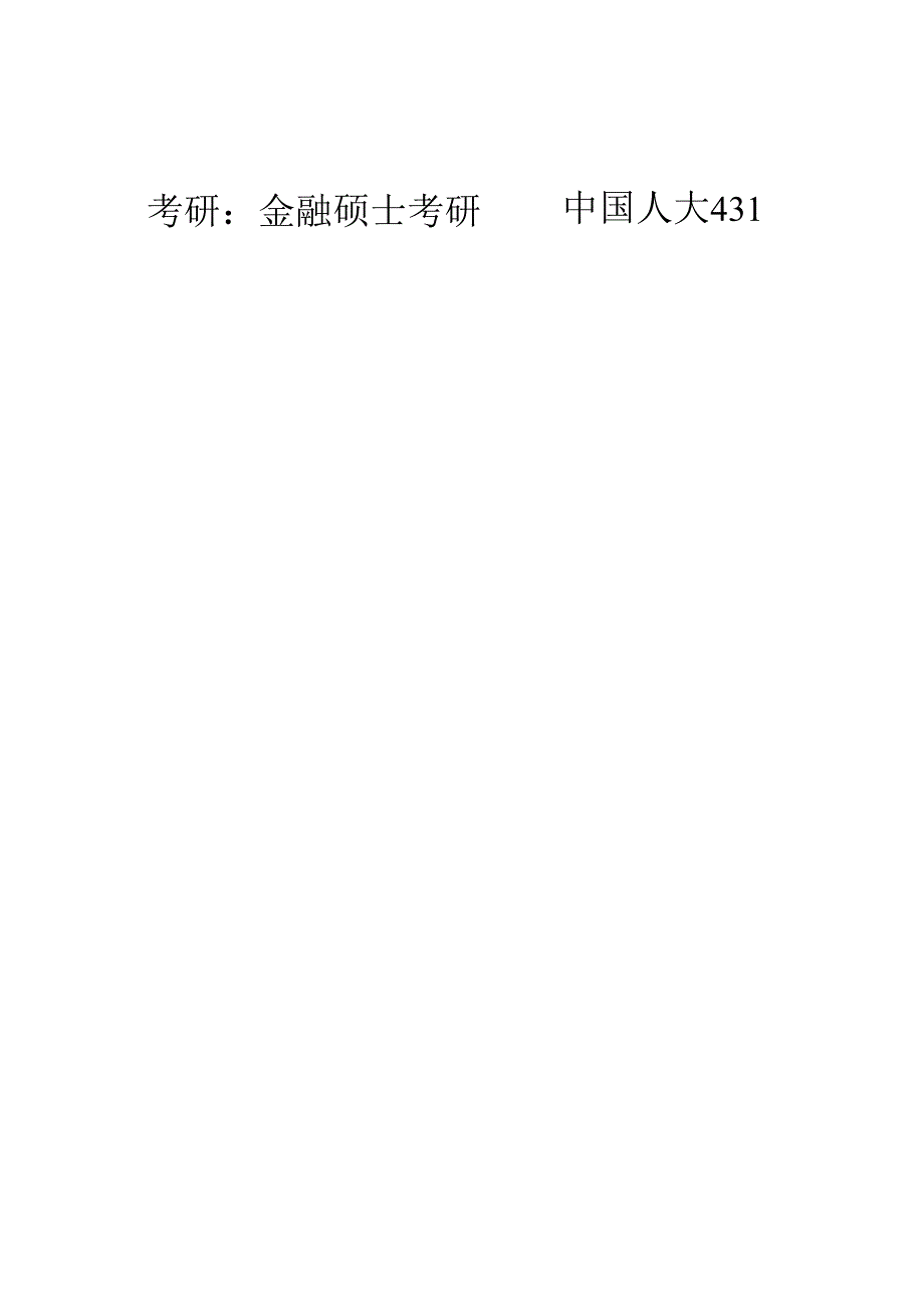 2025年金融硕士备考攻略中国人民大学金融学综合真题解析与深度剖析.docx_第1页
