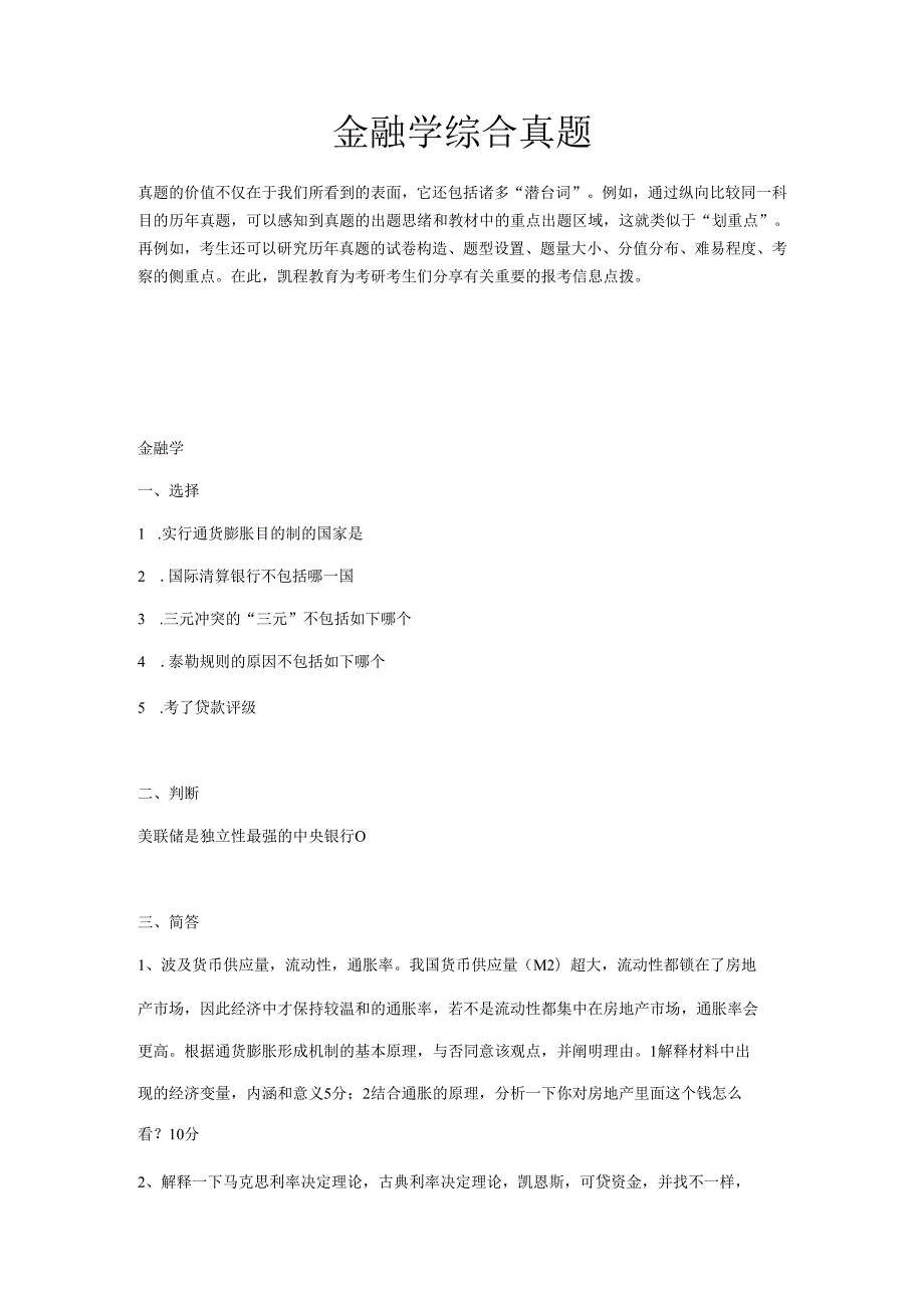 2025年金融硕士备考攻略中国人民大学金融学综合真题解析与深度剖析.docx_第2页