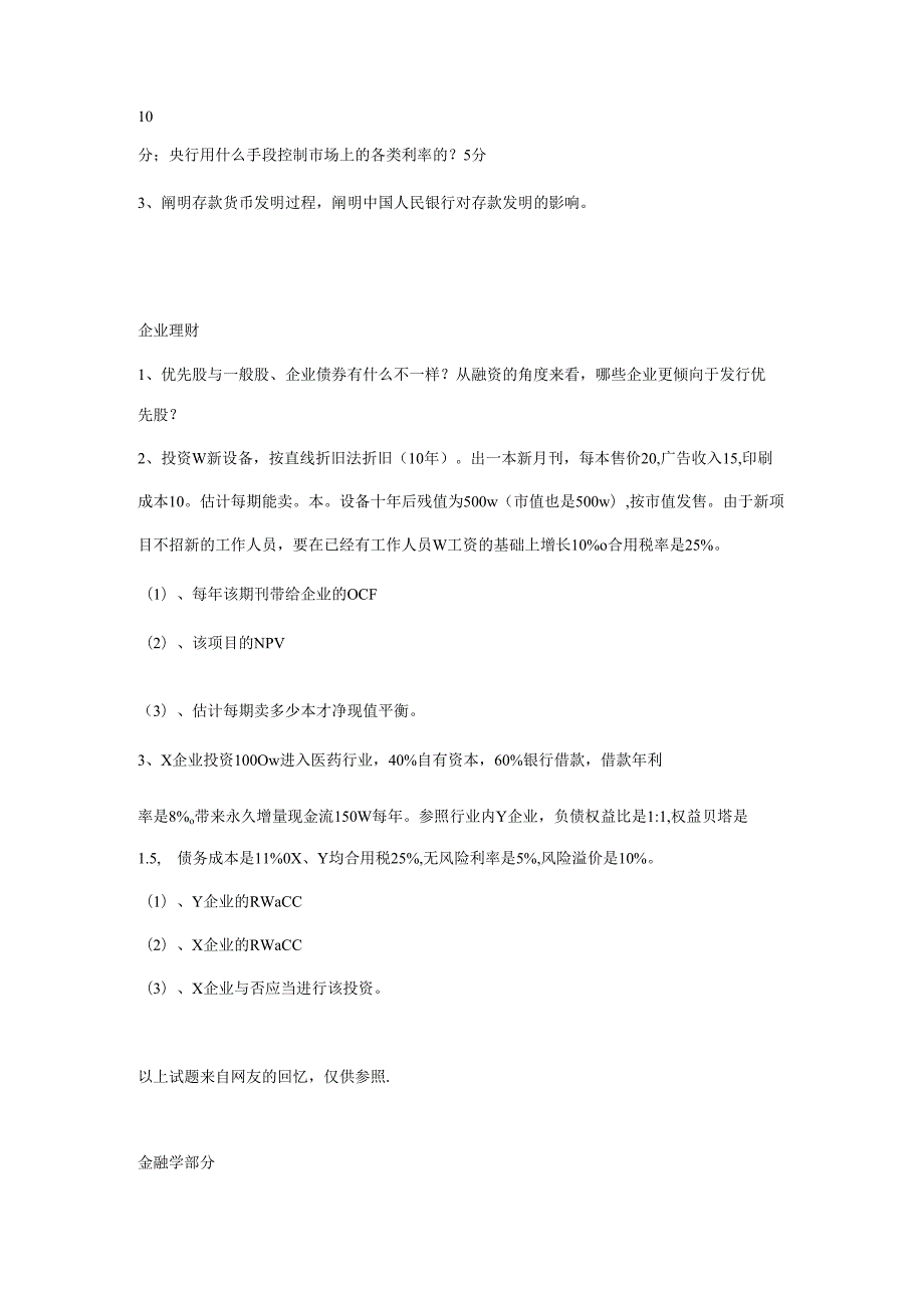 2025年金融硕士备考攻略中国人民大学金融学综合真题解析与深度剖析.docx_第3页