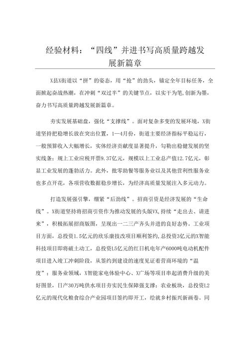 经验材料：“四线”并进 书写高质量跨越发展新篇章.docx