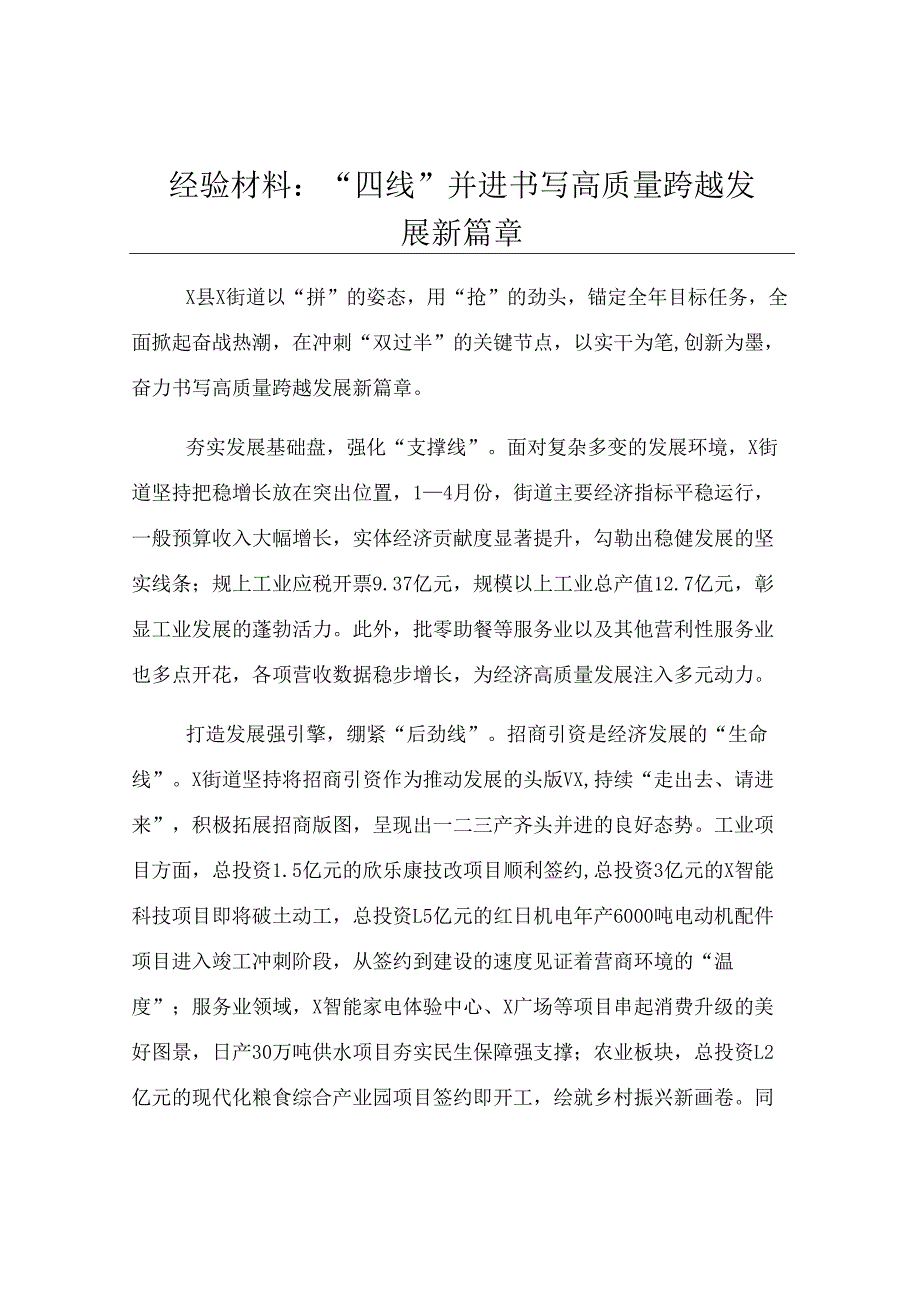 经验材料：“四线”并进 书写高质量跨越发展新篇章.docx_第1页