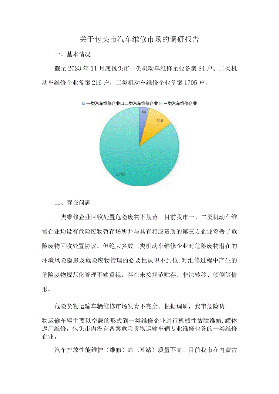 关于包头市汽车维修市场的调研报告.docx_第1页