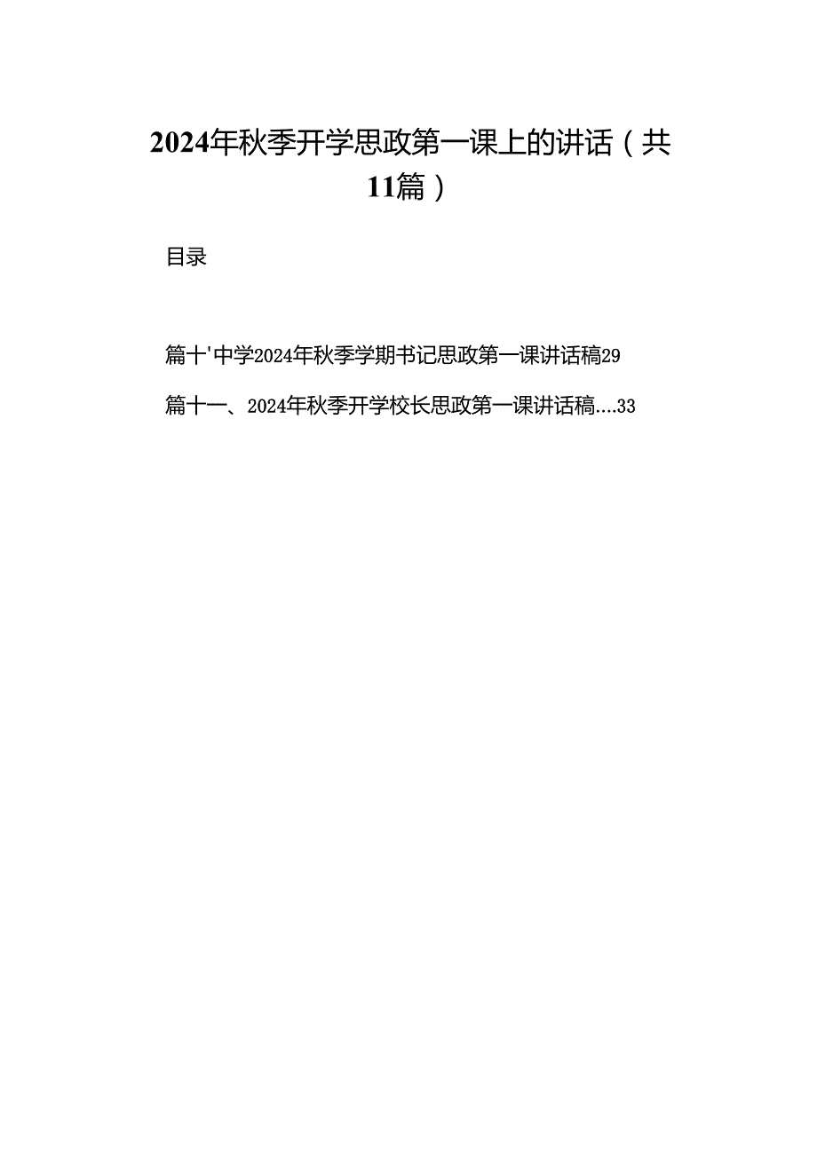 (11篇)2024年季开学思政第一课上的讲话.docx_第1页