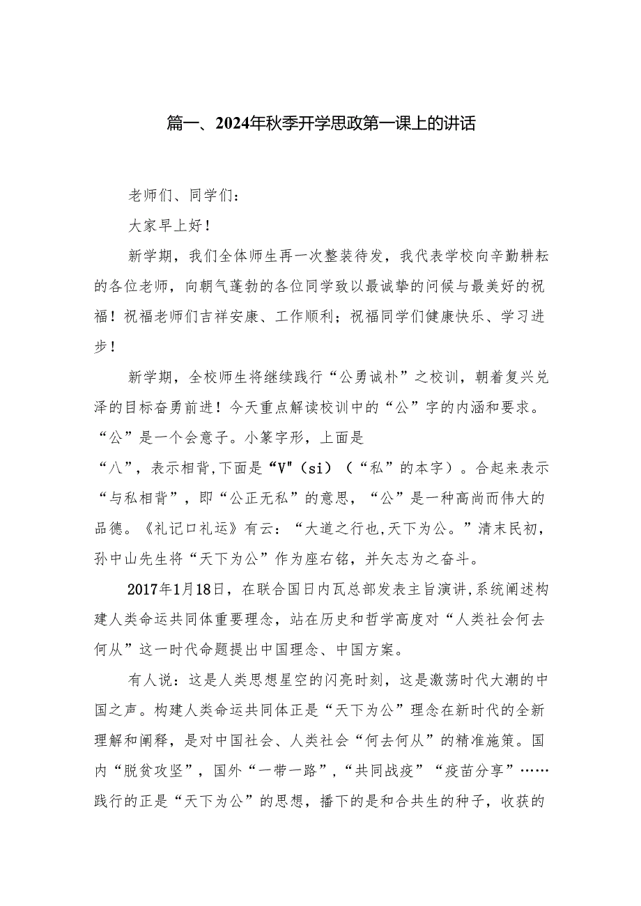 (11篇)2024年季开学思政第一课上的讲话.docx_第2页