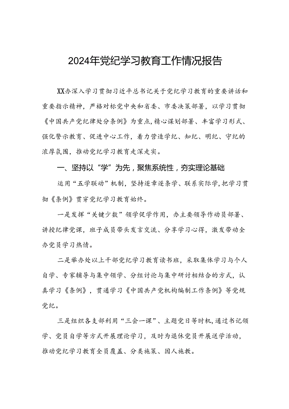 关于开展2024年党纪学习教育情况报告十八篇.docx_第1页
