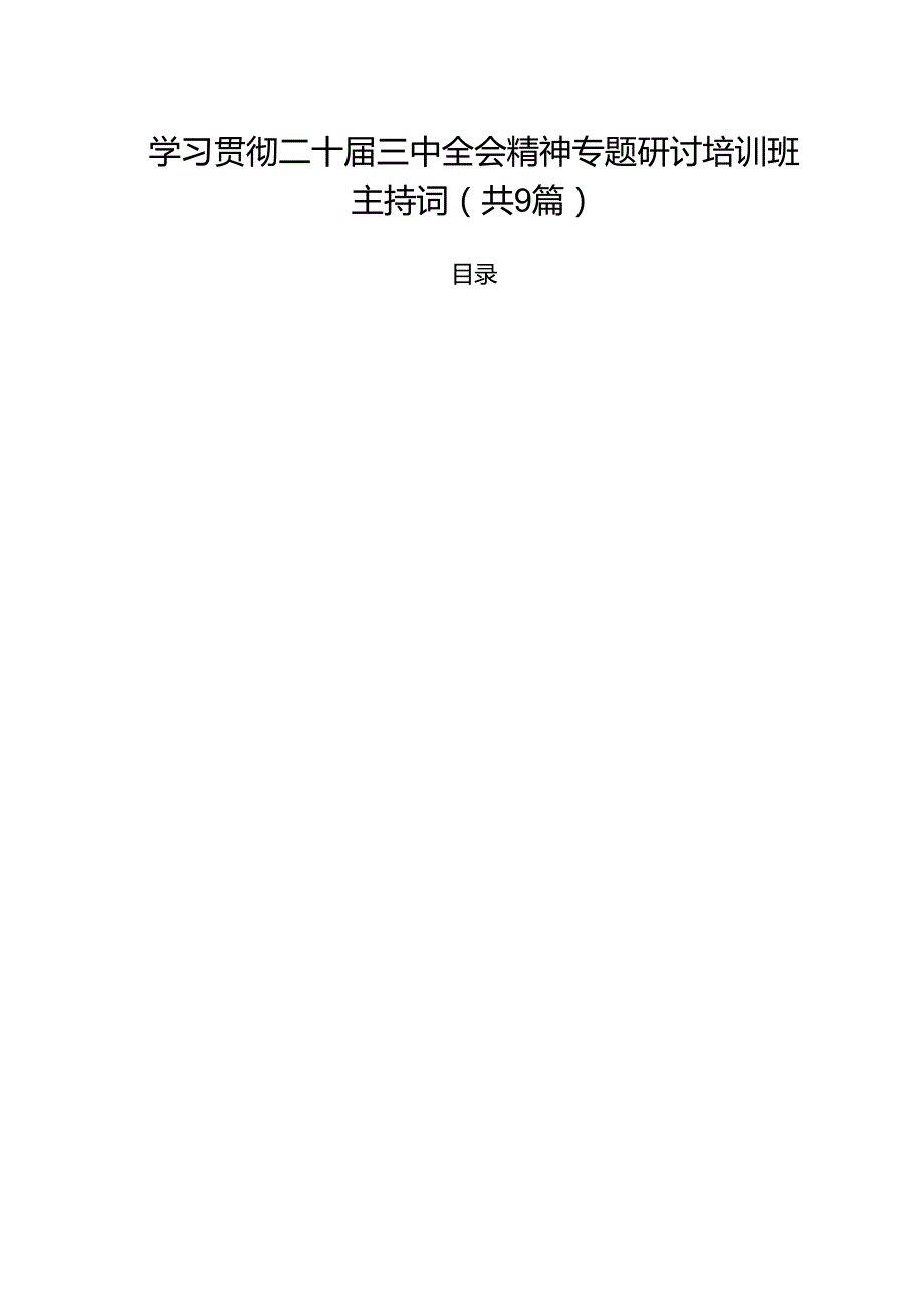 （9篇）学习贯彻二十三中全会精神专题研讨培训班主持词（最新版）.docx_第1页